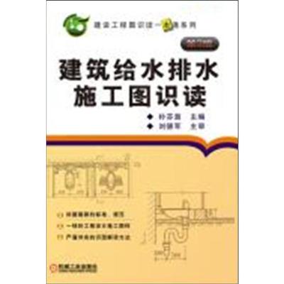 建筑给水排水施工图识读,第2版》,朴芬淑主编