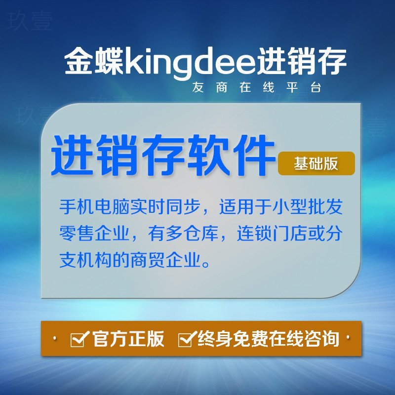 正版金蝶软件金蝶云进销存软件网络版仓库进销存管理软件友商