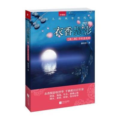 衣香鬓影:千秋素光同,寐语者