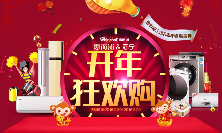 惠而浦开年狂欢购