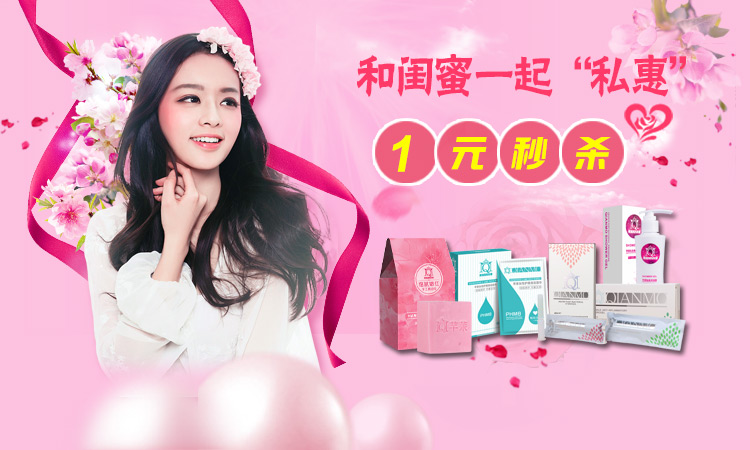 芊茉女性护理 1元秒杀