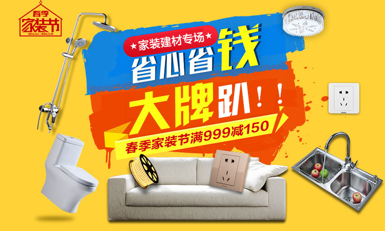 春季家装节满999减150