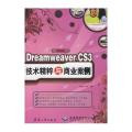 中文版Dreamweaver CS3技术精粹与商业案例（附光盘）