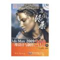 案例风暴中文版3DS MAX2009三维设计与制作200例(2DVD)