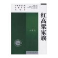 红高粱家族