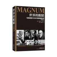 世界的眼睛:马格南图片社与马格南摄影师
