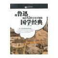 越读越聪明:跟鲁迅一起读42部不可不知的国学经典