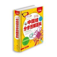彩图精装新编中国结分步图解百科全书项链手链