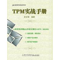 TPM实战手册 企业经营工厂管理培训书籍 福友