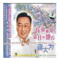 中国歌唱家系列 蒋大为【在那桃花盛开的地方