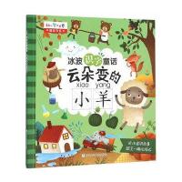 冰波识字童话 云朵变的小羊 幼儿智力世界听冰