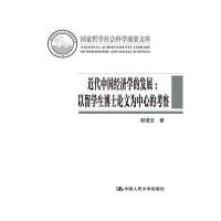 近代中国经济学的发展:以留学生博士论文为中