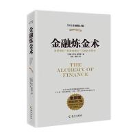 金融炼金术(2016全新修订平装版)不只是金融理论，更是