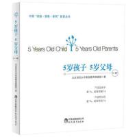 5岁孩子5岁父母 中国家庭家教家风教育丛书 5