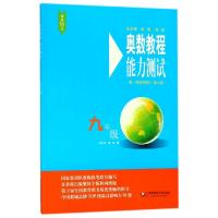 九年级(第7版)/奥数教程能力测试