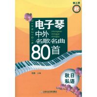 电子琴中外名歌名曲80首 秋日私语(第三季秋)