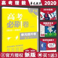 2020版高考必刷卷单元提升卷数学理科2020高考数学一轮复习高考必刷题数学高考模拟卷高考单元复习试卷数学高考必刷卷