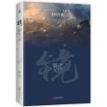 【正版】镜辟天(卷四)//沧月 著玄幻魔幻新武侠仙侠小说书籍双城神寂