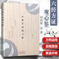正版 六经方证观心鉴 中医临床 小柴胡汤 五苓散证 当归四逆汤证大