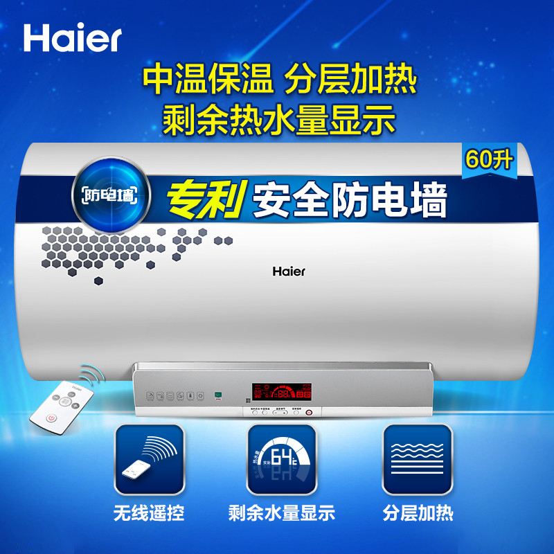 海尔(haier)60升遥控式电热水器es60h-g1(se) 3000瓦速热 热水量显示