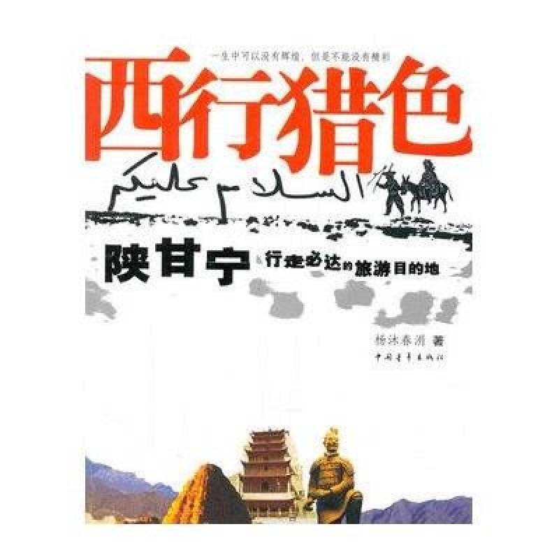 《西行猎色:陕甘宁行走必达旅游目的地》杨沐