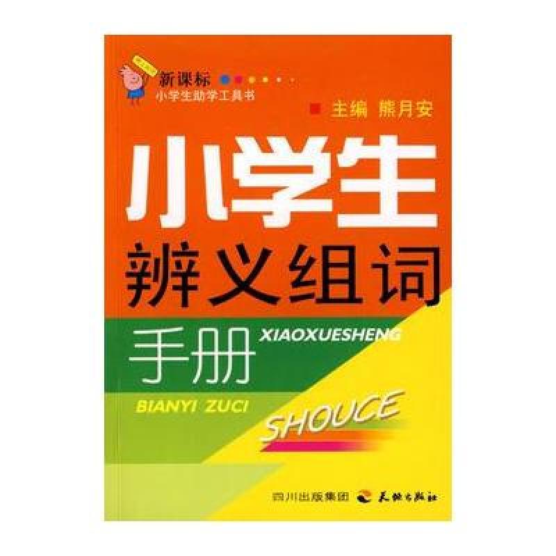 《小学生辨义组词手册》