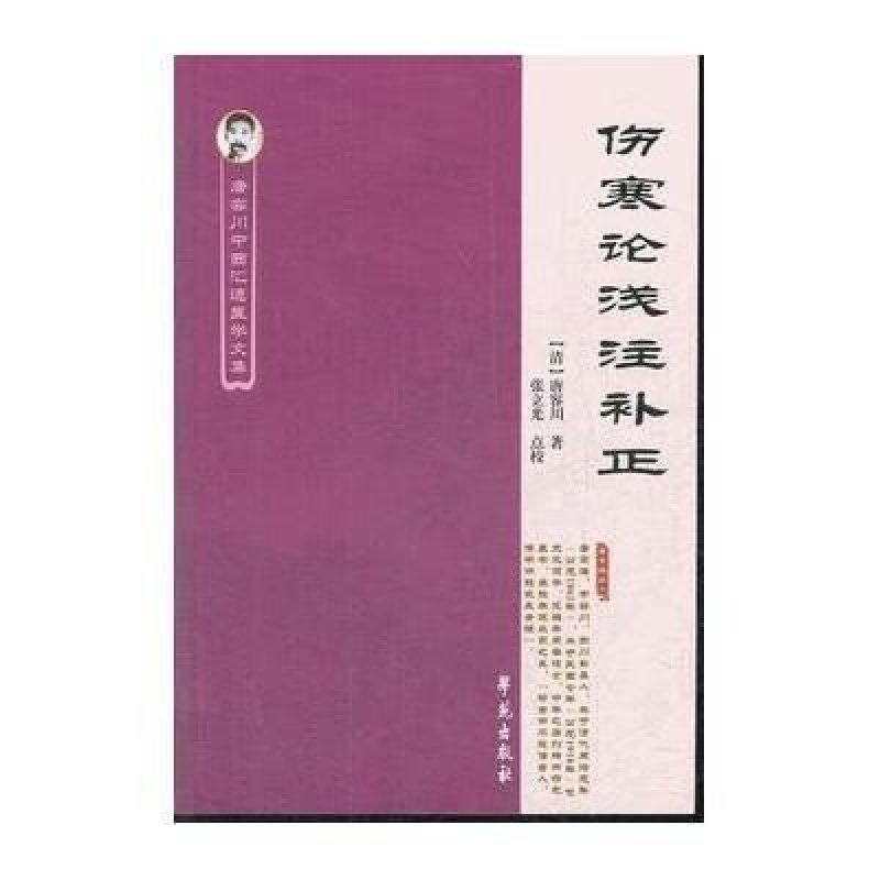 《伤寒论浅注补正·唐容川中西汇通医学文集》