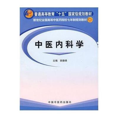 中医内科学/普通高等教育"十五"国家级规划教材