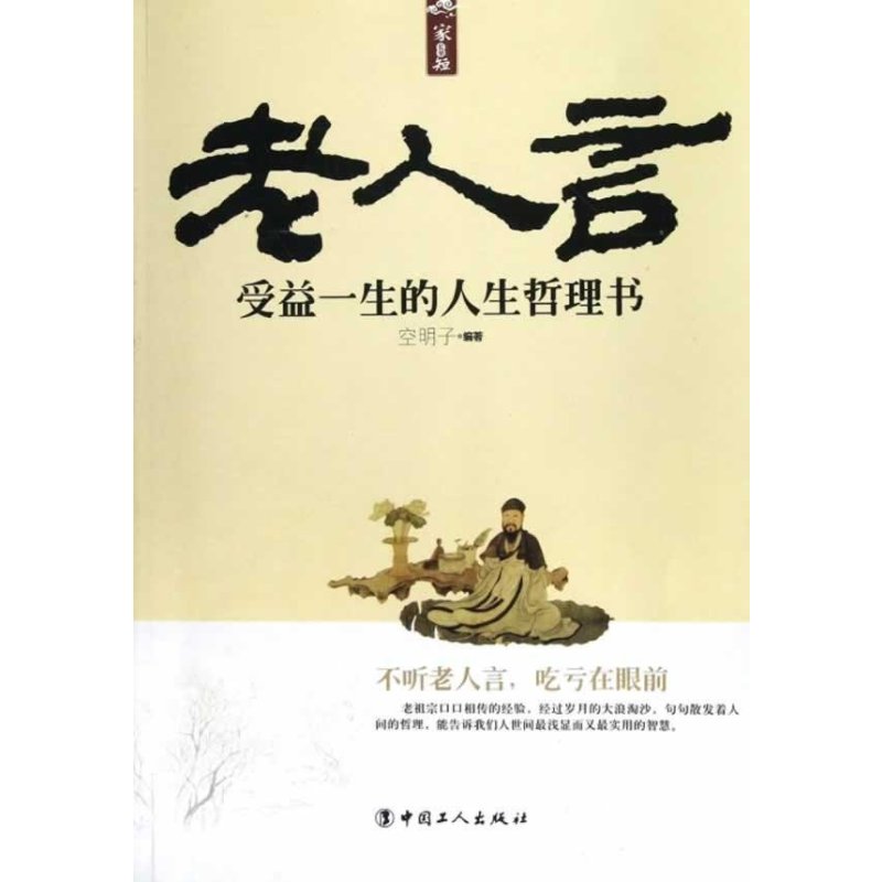 老人言:受益一生的人生哲理书