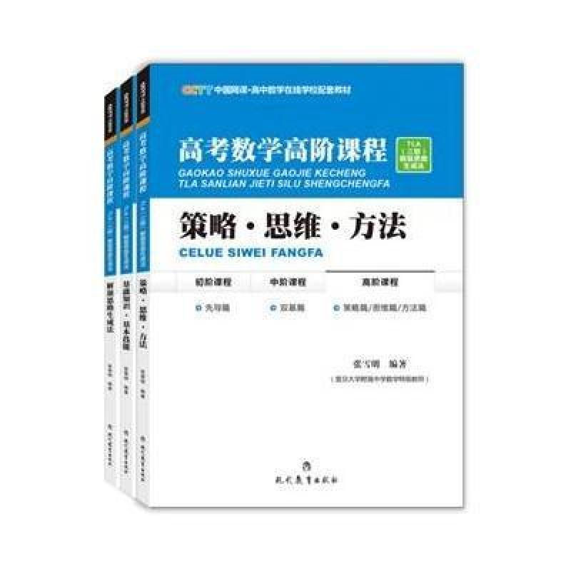《高考数学高阶课程》CCTT中国网课 高中数学