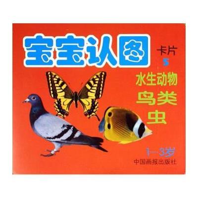 《宝宝认图卡片(5水生动物鸟类虫1-3岁)》方石