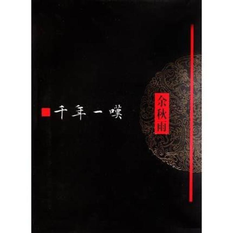 《文化苦旅全书:千年一叹 余秋雨 原版小说》