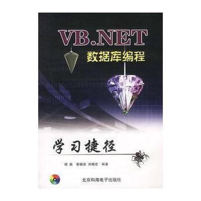 《VB NET数据库编程学习捷径》杨毅,郭聪宾,