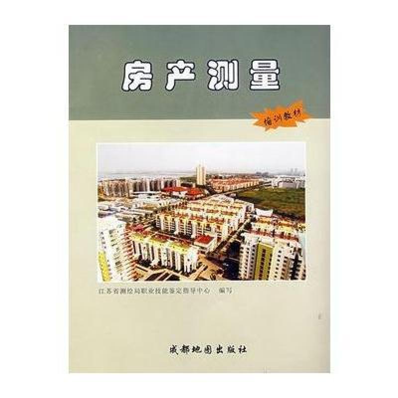 《房产测量:培训教材》江苏省测绘局职业技能