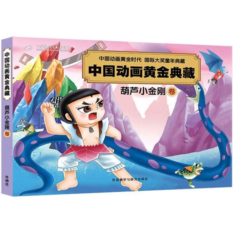 《葫芦小金刚卷(中国动画黄金典藏)》上海美术