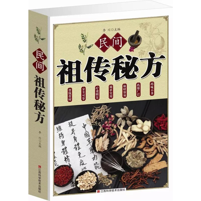 《民间祖传秘方大全 民间实用偏方 内科第外科