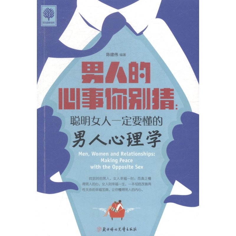 《男人的心事你别猜:聪明女人一定要懂的男人