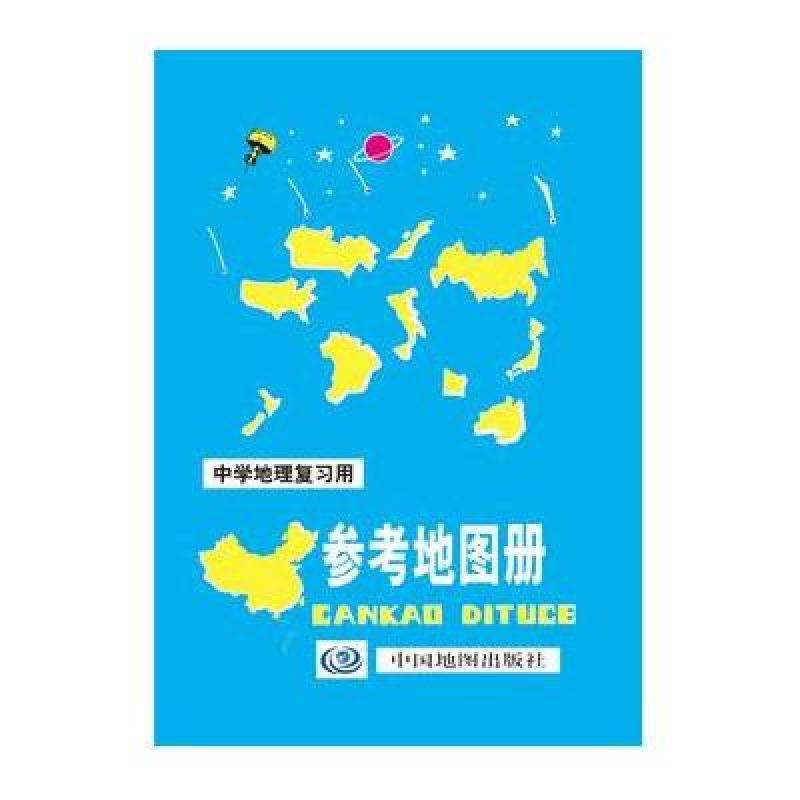 《2016中学地理复习用参考地图册 中国地图出