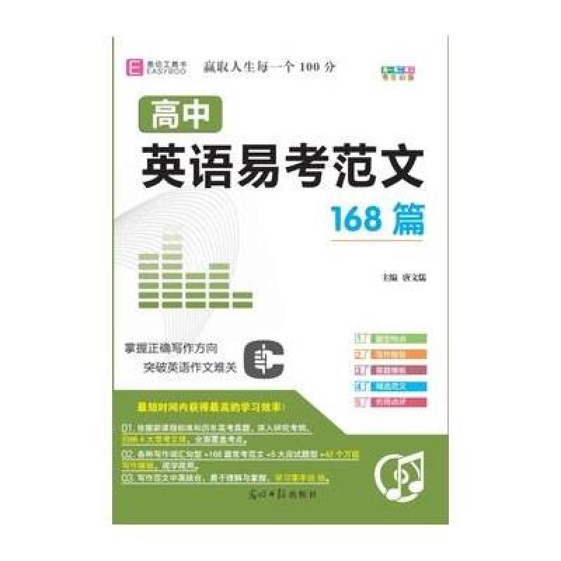 《16高中英语易考范文168篇 掌握正确写作方