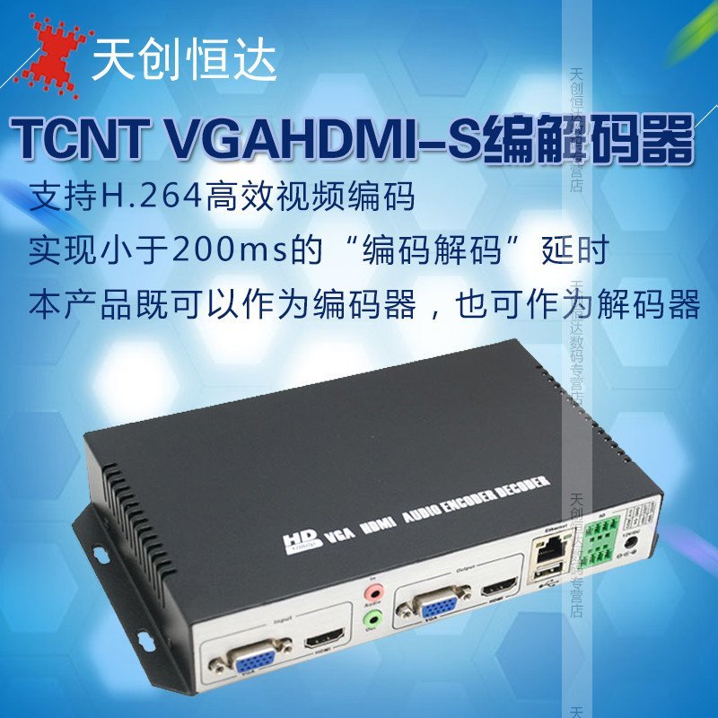 TC HDMI VGA-S高清编解码器H264低延时108