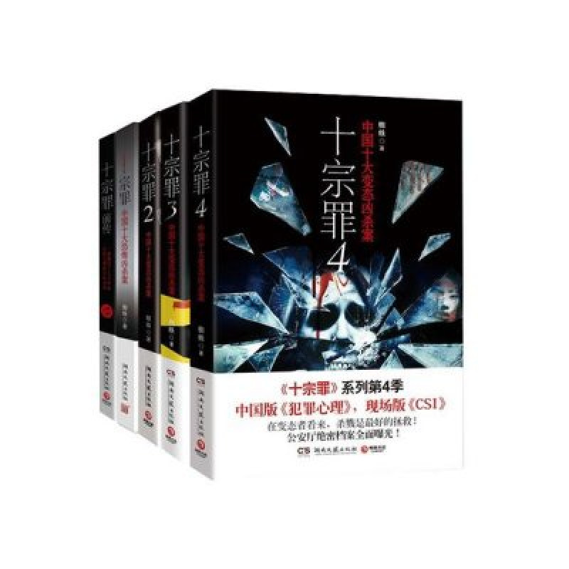 《十宗罪1-4加前传(共5册)全套全集 蜘蛛著 恐