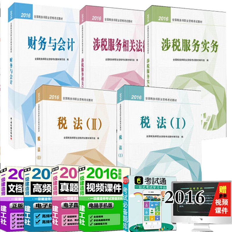 《正版包邮 2016年注册税务师考试教材全套5