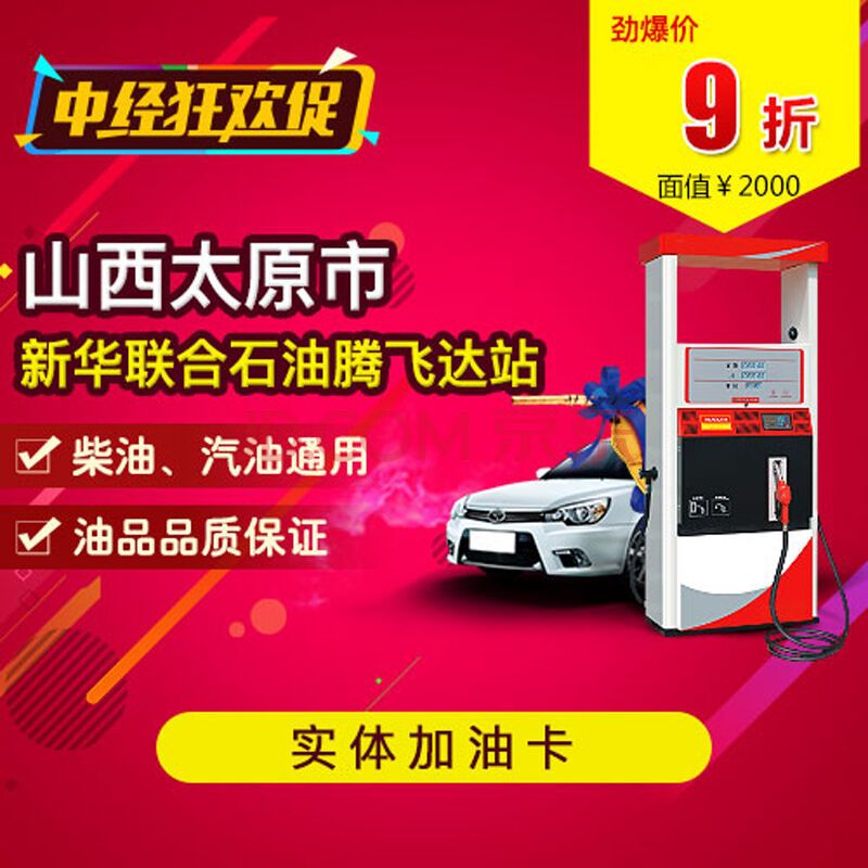 山西太原市新华联合石油腾飞达站尊享9折加油