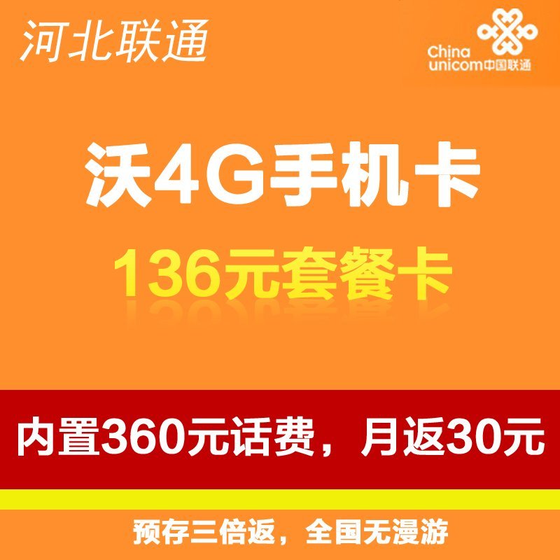 秦皇岛联通沃4G手机卡(136套餐,内含360元话