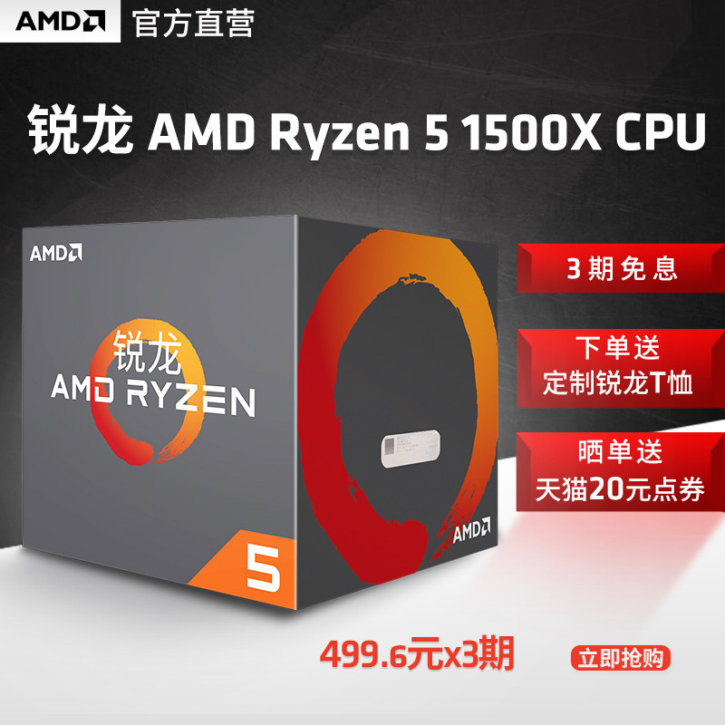 AMD 锐龙 AMD Ryzen 5 1500X 处理器台式机