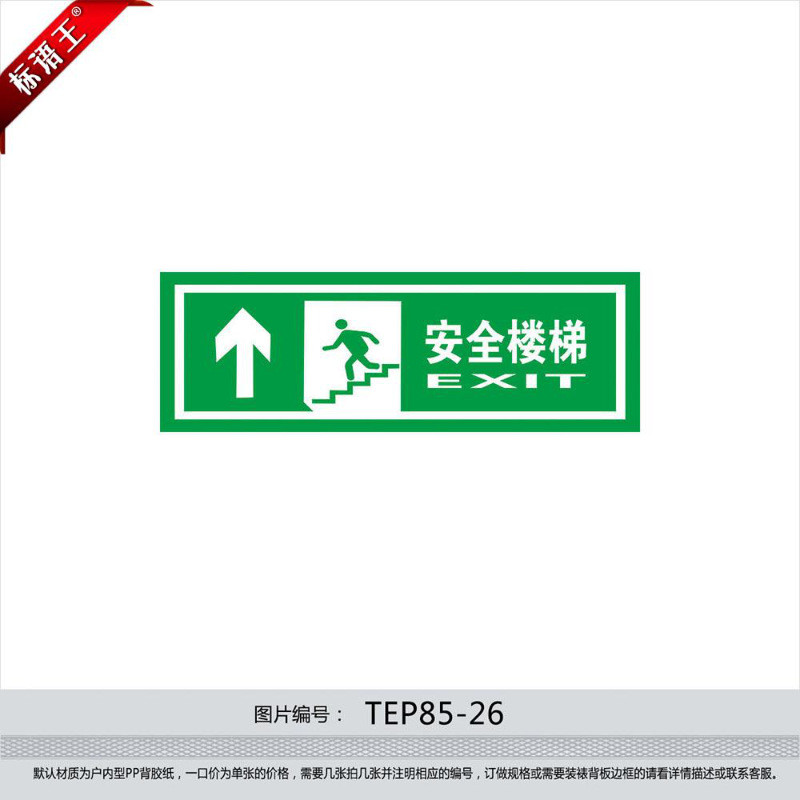 疏散指示标志消防标识牌楼梯exit向上箭头标贴纸tep85