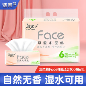 洁柔抽纸粉Face3层100抽柔韧面巾纸可湿水餐巾纸面纸家用擦手纸卫生纸