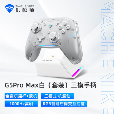 机械师G5pro MAX无线蓝牙游戏手柄 switch xbox手柄 有线电脑PC手机 steam手柄-含充电底座-白