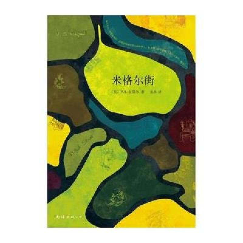《米格尔街》[英]V.S.奈保尔【摘要 书评 在线阅读】-苏宁易购图书