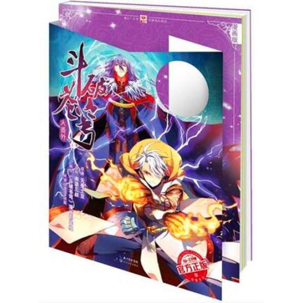 《斗破苍穹之药老传奇漫画版3 天蚕土豆 赠年